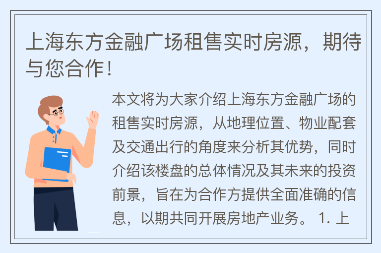 22"上海东方金融广场租售实时房源，期待与您合作！"