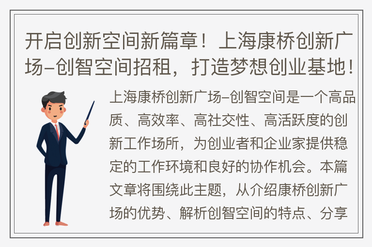 22"开启创新空间新篇章！上海康桥创新广场-创智空间招租，打造梦想创业基地！"