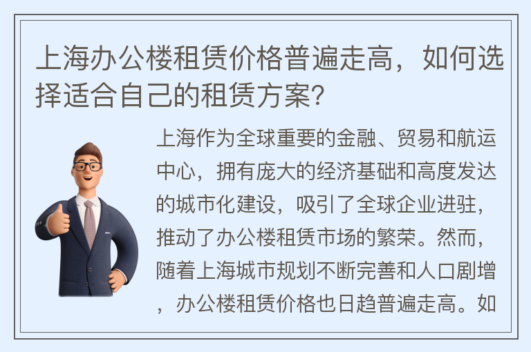 22"上海办公楼租赁价格普遍走高，如何选择适合自己的租赁方案？"