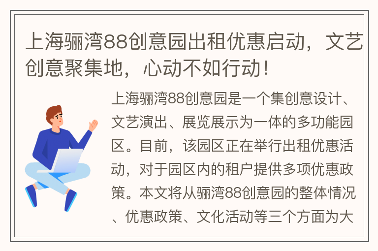 22"上海骊湾88创意园出租优惠启动，文艺创意聚集地，心动不如行动！"
