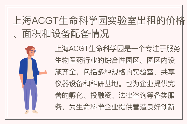 22"上海ACGT生命科学园实验室出租的价格、面积和设备配备情况"