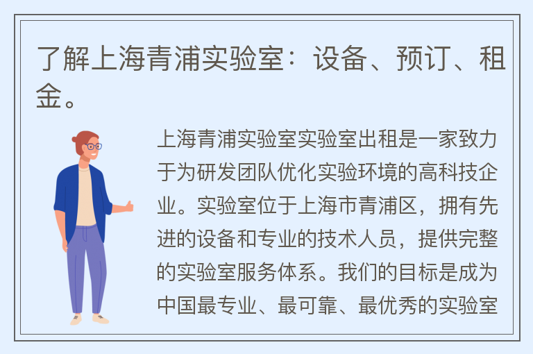 22"了解上海青浦实验室：设备、预订、租金。"