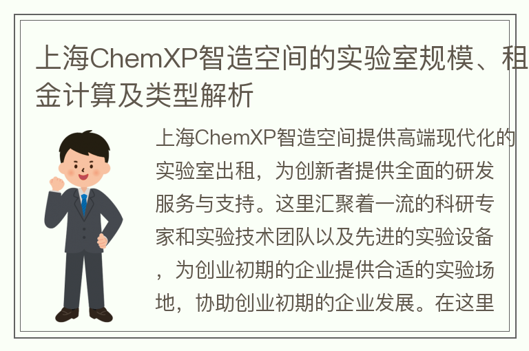 22"上海ChemXP智造空间的实验室规模、租金计算及类型解析"