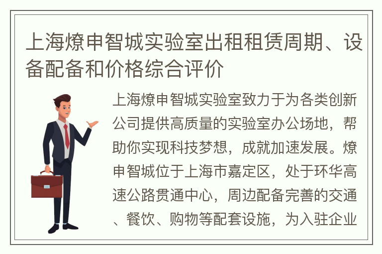 22"上海燎申智城实验室出租租赁周期、设备配备和价格综合评价"