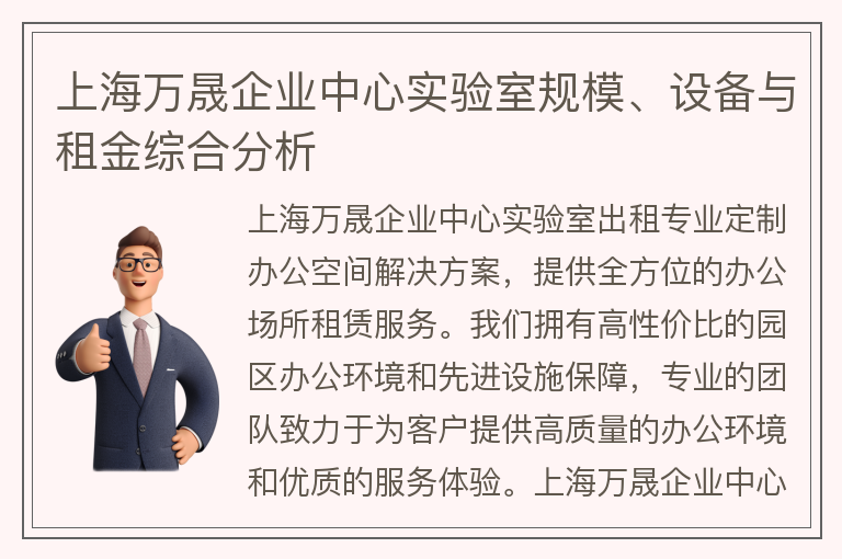 22"上海万晟企业中心实验室规模、设备与租金综合分析"