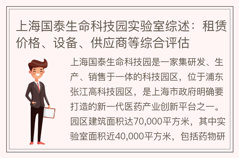 22"上海国泰生命科技园实验室综述：租赁价格、设备、供应商等综合评估"