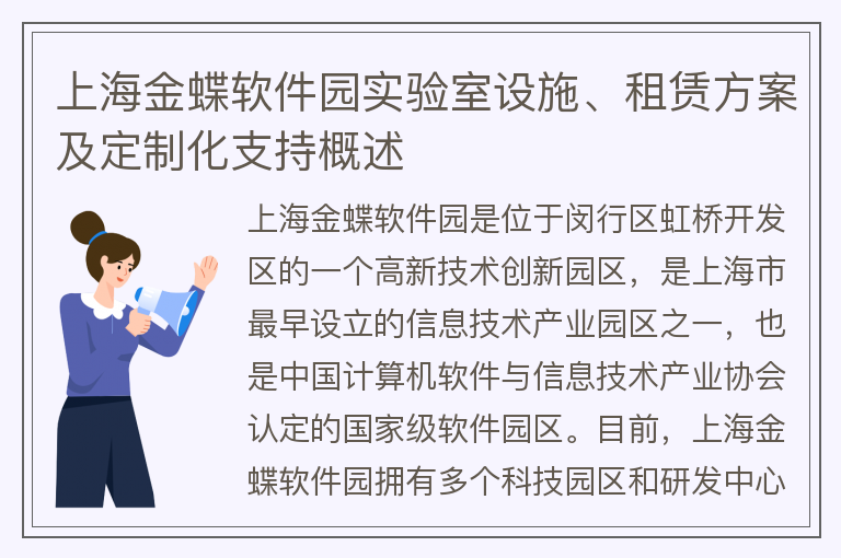 22"上海金蝶软件园实验室设施、租赁方案及定制化支持概述"
