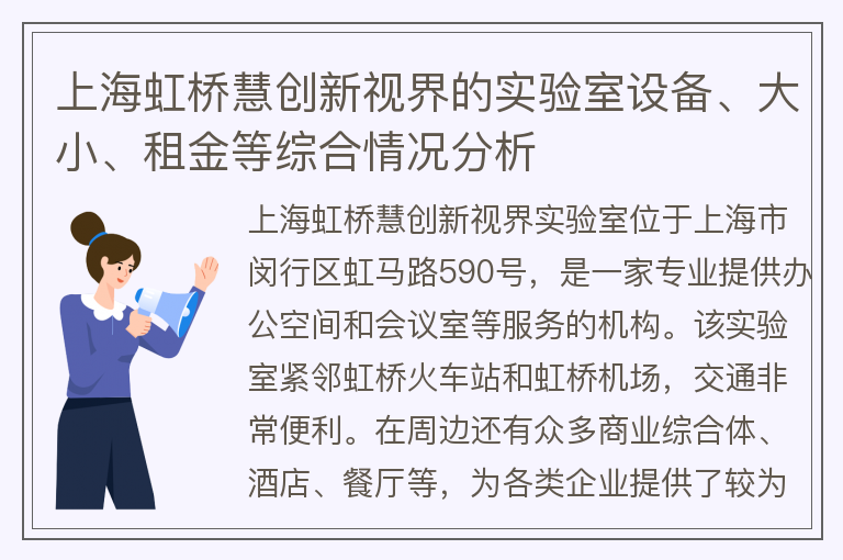 22"上海虹桥慧创新视界的实验室设备、大小、租金等综合情况分析"