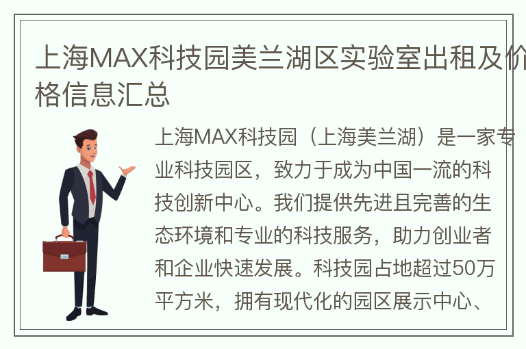 22"上海MAX科技园美兰湖区实验室出租及价格信息汇总"
