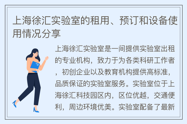 22"上海徐汇实验室的租用、预订和设备使用情况分享"