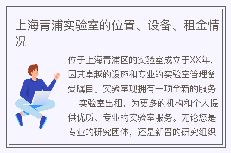 22"上海青浦实验室的位置、设备、租金情况"