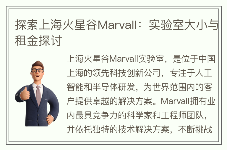 22"探索上海火星谷Marvall：实验室大小与租金探讨"