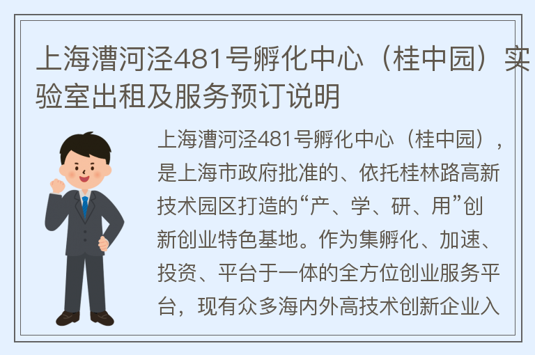 22"上海漕河泾481号孵化中心（桂中园）实验室出租及服务预订说明"