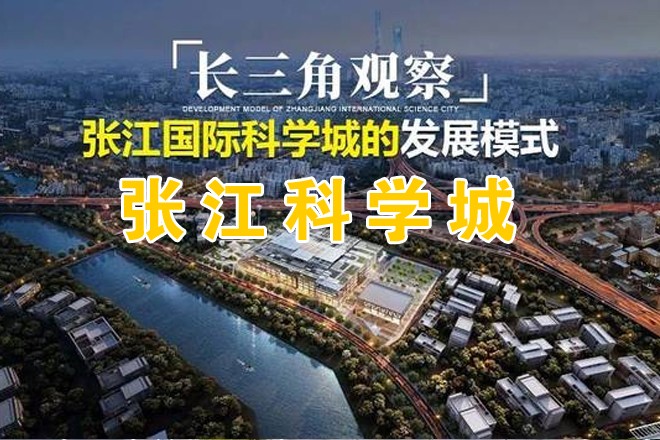 张江科学城