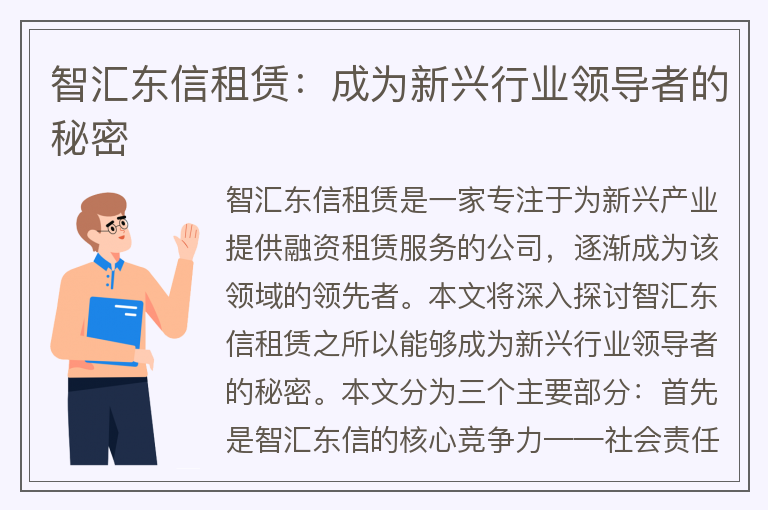 22"智汇东信租赁：成为新兴行业领导者的秘密"