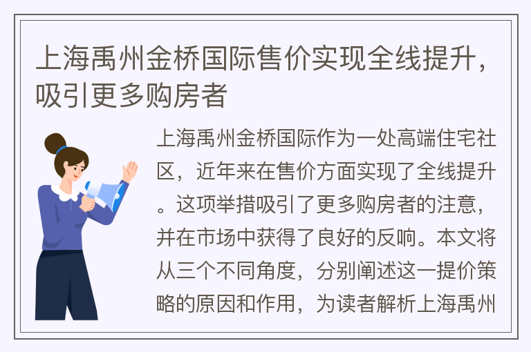 22"上海禹州金桥国际售价实现全线提升，吸引更多购房者"