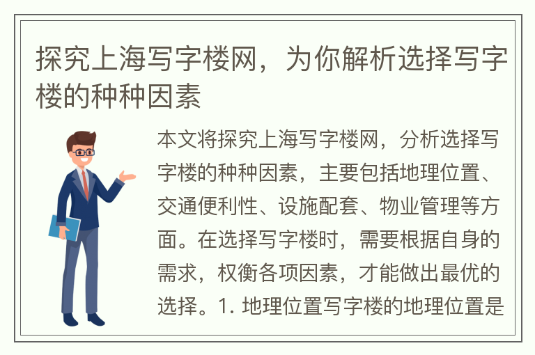22"探究上海写字楼网，为你解析选择写字楼的种种因素"