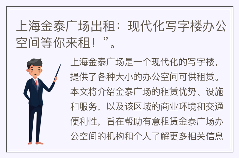 22"上海金泰广场出租：现代化写字楼办公空间等你来租！”。"