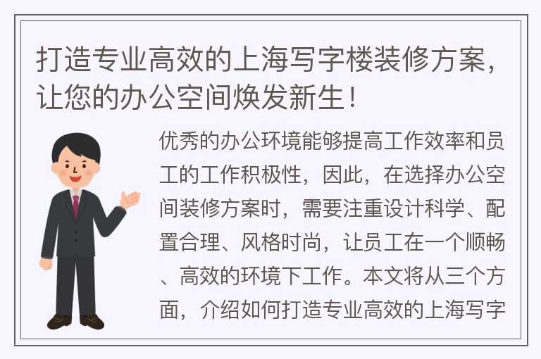 22"打造专业高效的上海写字楼装修方案，让您的办公空间焕发新生！"
