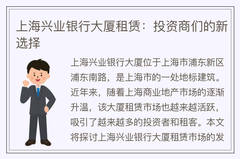 22"上海兴业银行大厦租赁：投资商们的新选择"