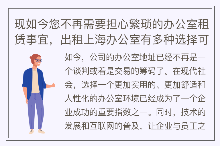22"现如今您不再需要担心繁琐的办公室租赁事宜，出租上海办公室有多种选择可供您挑选！"