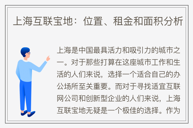 22"上海互联宝地：位置、租金和面积分析"