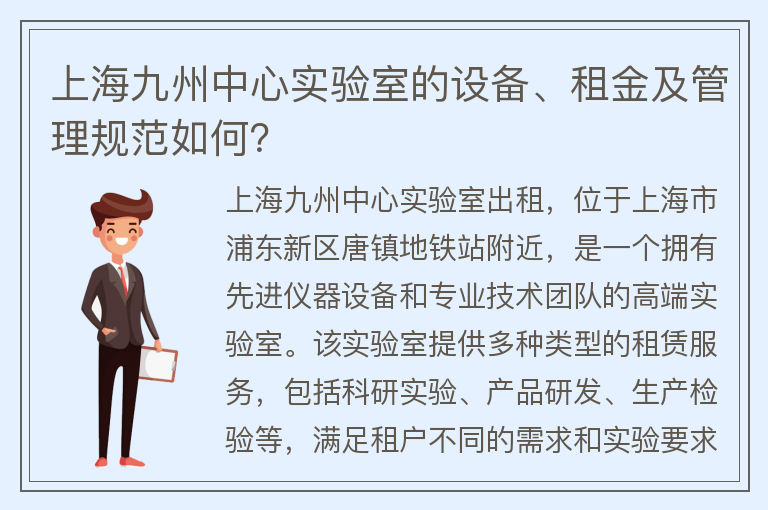 22"上海九州中心实验室的设备、租金及管理规范如何？"