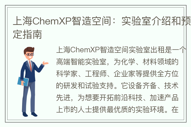 22"上海ChemXP智造空间：实验室介绍和预定指南"