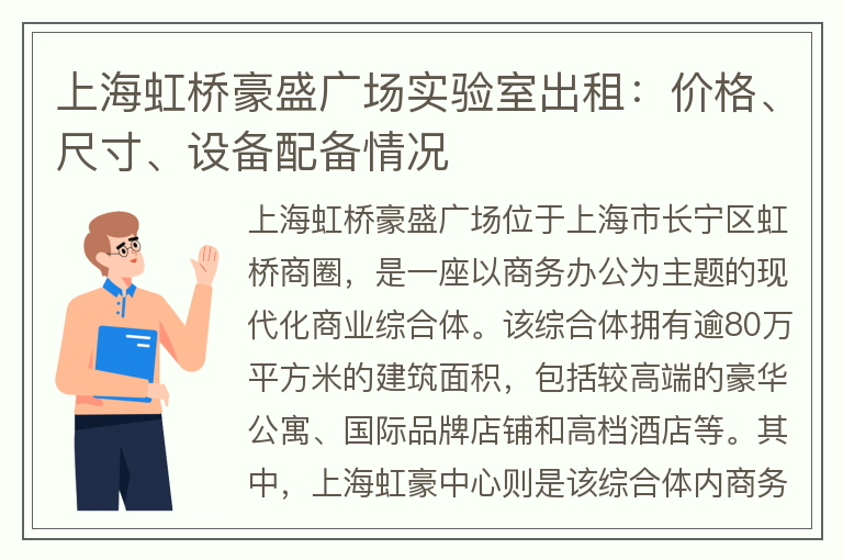 22"上海虹桥豪盛广场实验室出租：价格、尺寸、设备配备情况"