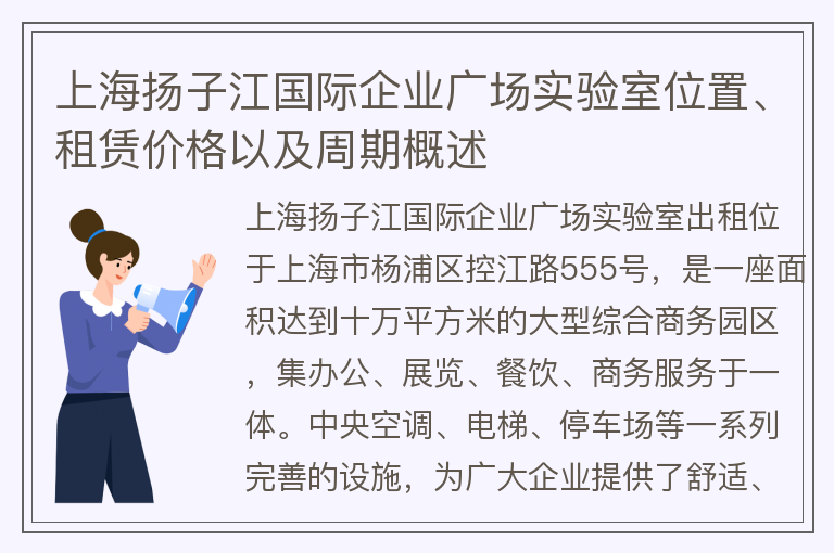 22"上海扬子江国际企业广场实验室位置、租赁价格以及周期概述"