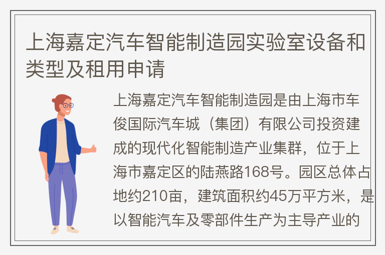 22"上海嘉定汽车智能制造园实验室设备和类型及租用申请"