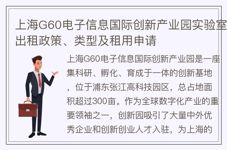 22"上海G60电子信息国际创新产业园实验室出租政策、类型及租用申请"