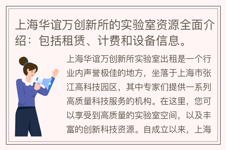 22"上海华谊万创新所的实验室资源全面介绍：包括租赁、计费和设备信息。"