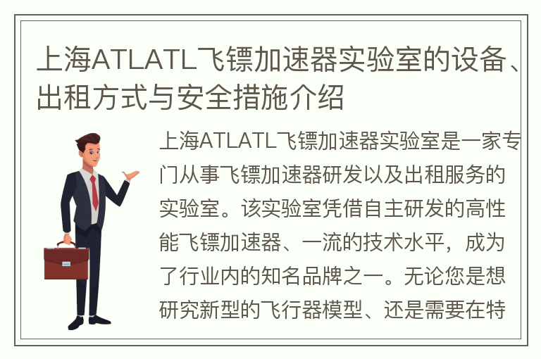 22"上海ATLATL飞镖加速器实验室的设备、出租方式与安全措施介绍"