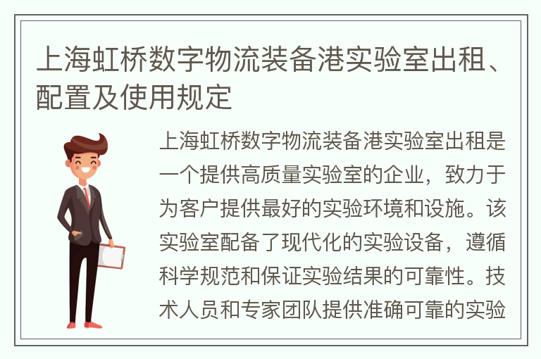 22"上海虹桥数字物流装备港实验室出租、配置及使用规定"