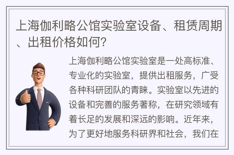 22"上海伽利略公馆实验室设备、租赁周期、出租价格如何？"