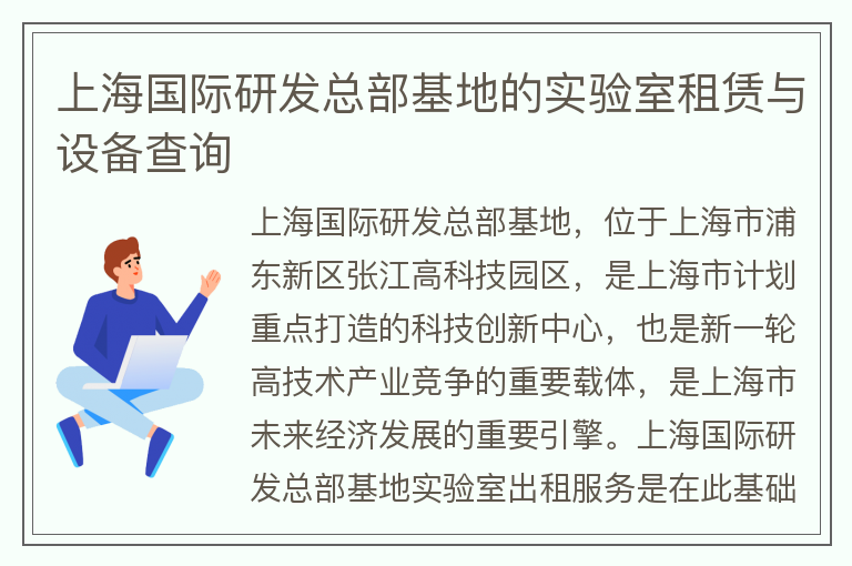 22"上海国际研发总部基地的实验室租赁与设备查询"