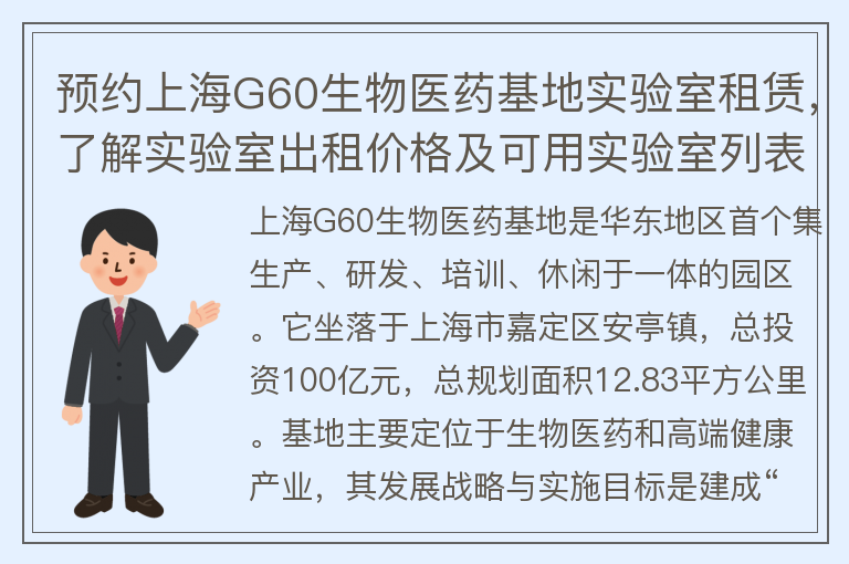 22"预约上海G60生物医药基地实验室租赁，了解实验室出租价格及可用实验室列表"