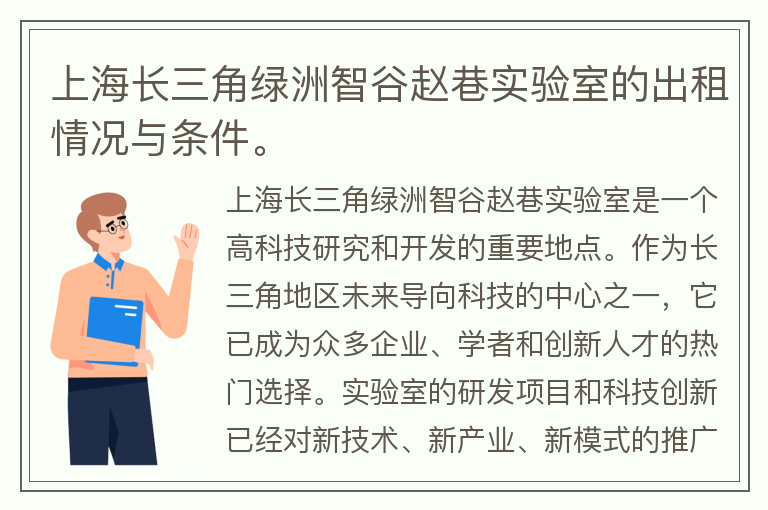 22"上海长三角绿洲智谷赵巷实验室的出租情况与条件。"