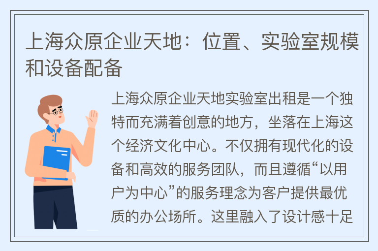 22"上海众原企业天地：位置、实验室规模和设备配备"