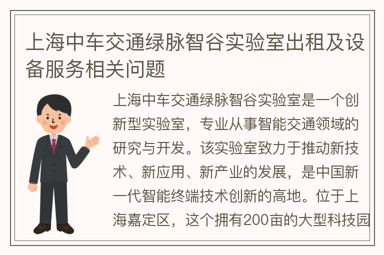 22"上海中车交通绿脉智谷实验室出租及设备服务相关问题"