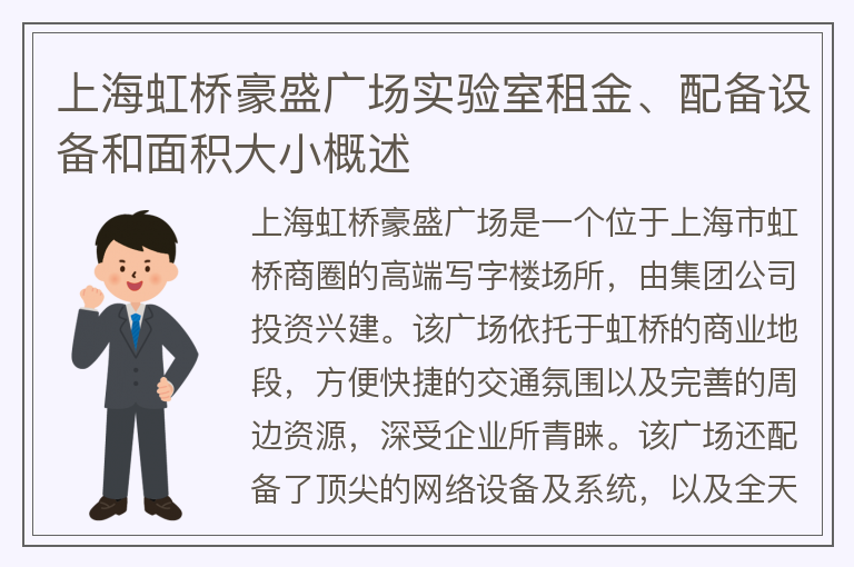 22"上海虹桥豪盛广场实验室租金、配备设备和面积大小概述"