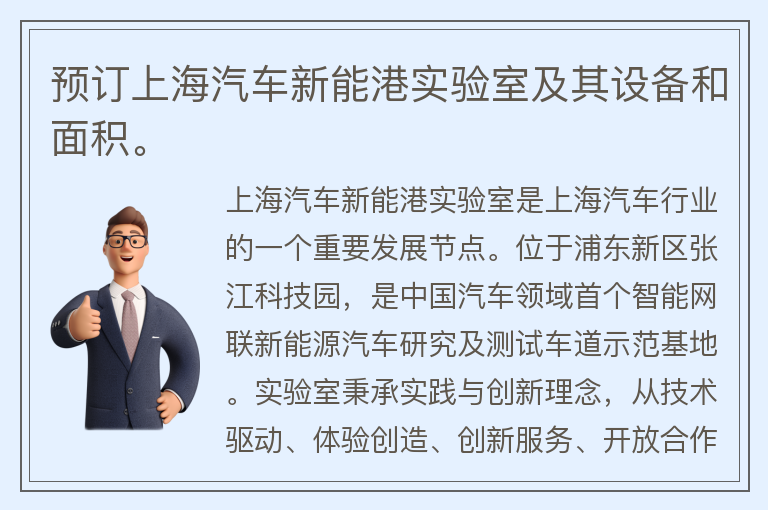 22"预订上海汽车新能港实验室及其设备和面积。"