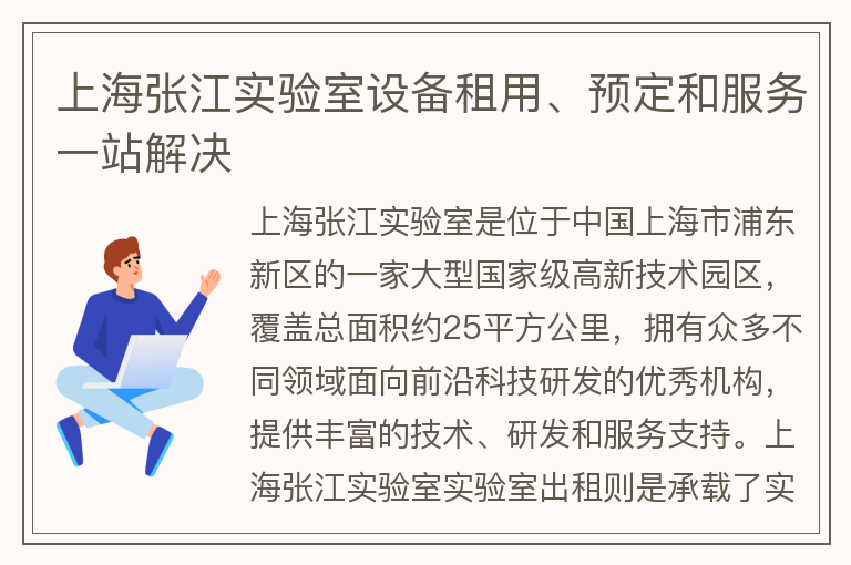 22"上海张江实验室设备租用、预定和服务一站解决"