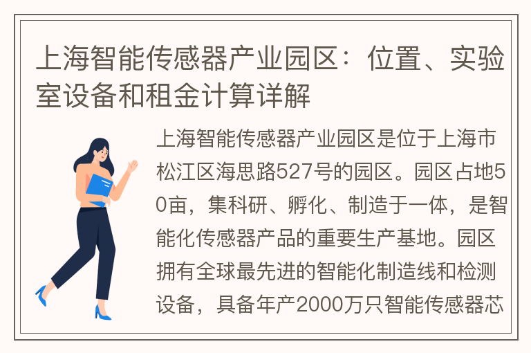 22"上海智能传感器产业园区：位置、实验室设备和租金计算详解"