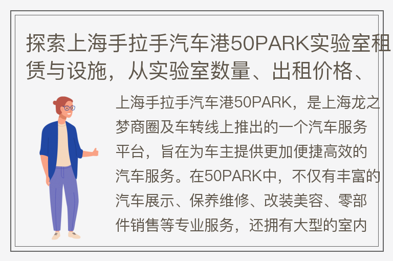 22"探索上海手拉手汽车港50PARK实验室租赁与设施，从实验室数量、出租价格、设施等方面了解该场地的科技实验室情况。"
