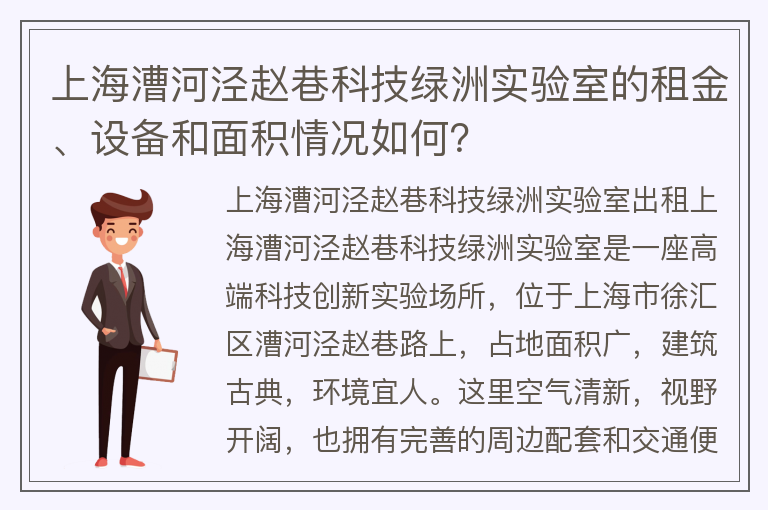 22"上海漕河泾赵巷科技绿洲实验室的租金、设备和面积情况如何？"