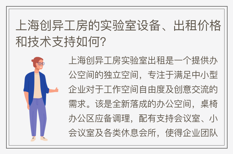 22"上海创异工房的实验室设备、出租价格和技术支持如何？"