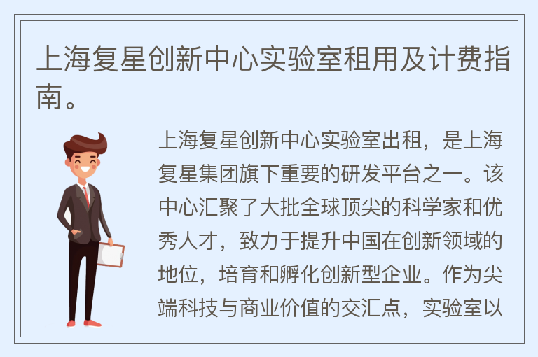 22"上海复星创新中心实验室租用及计费指南。"