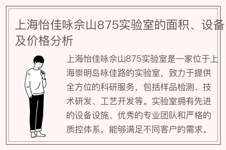 22"上海怡佳咏佘山875实验室的面积、设备及价格分析"
